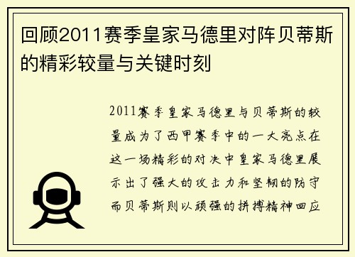 回顾2011赛季皇家马德里对阵贝蒂斯的精彩较量与关键时刻 回顾2011赛季皇家马德里对阵贝蒂斯的精彩较量与关键时刻