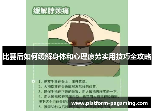 比赛后如何缓解身体和心理疲劳实用技巧全攻略 比赛后如何缓解身体和心理疲劳实用技巧全攻略