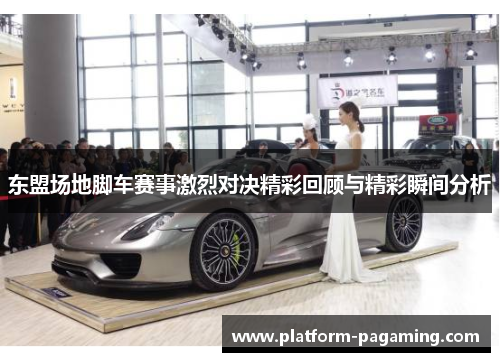东盟场地脚车赛事激烈对决精彩回顾与精彩瞬间分析 东盟场地脚车赛事激烈对决精彩回顾与精彩瞬间分析