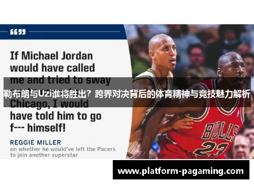 勒布朗与Uzi谁将胜出?跨界对决背后的体育精神与竞技魅力解析 勒布朗与Uzi谁将胜出?跨界对决背后的体育精神与竞技魅力解析