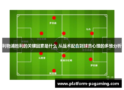 利物浦胜利的关键因素是什么 从战术配合到球员心理的多维分析 利物浦胜利的关键因素是什么 从战术配合到球员心理的多维分析