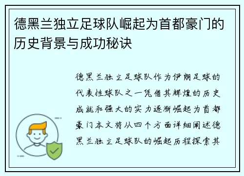 德黑兰独立足球队崛起为首都豪门的历史背景与成功秘诀 德黑兰独立足球队崛起为首都豪门的历史背景与成功秘诀
