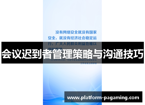 会议迟到者管理策略与沟通技巧 会议迟到者管理策略与沟通技巧