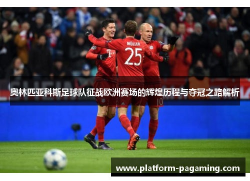 奥林匹亚科斯足球队征战欧洲赛场的辉煌历程与夺冠之路解析 奥林匹亚科斯足球队征战欧洲赛场的辉煌历程与夺冠之路解析