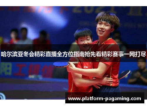 哈尔滨亚冬会精彩直播全方位指南抢先看精彩赛事一网打尽 哈尔滨亚冬会精彩直播全方位指南抢先看精彩赛事一网打尽