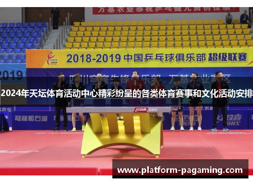 2024年天坛体育活动中心精彩纷呈的各类体育赛事和文化活动安排 2024年天坛体育活动中心精彩纷呈的各类体育赛事和文化活动安排