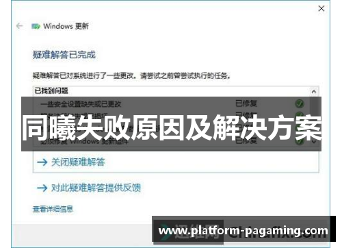 同曦失败原因及解决方案 同曦失败原因及解决方案