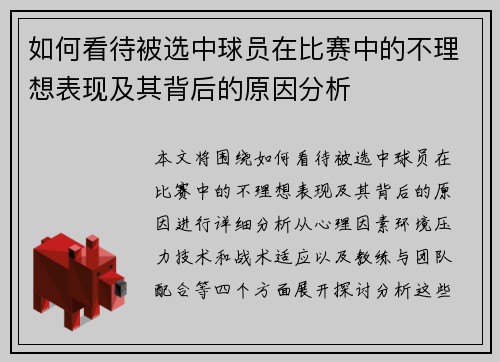 如何看待被选中球员在比赛中的不理想表现及其背后的原因分析 如何看待被选中球员在比赛中的不理想表现及其背后的原因分析