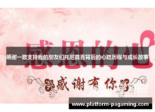 感谢一路支持我的朋友们托尼首秀背后的心路历程与成长故事 感谢一路支持我的朋友们托尼首秀背后的心路历程与成长故事