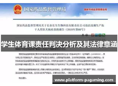 学生体育课责任判决分析及其法律意涵 学生体育课责任判决分析及其法律意涵