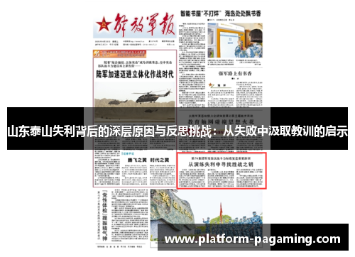 山东泰山失利背后的深层原因与反思挑战:从失败中汲取教训的启示 山东泰山失利背后的深层原因与反思挑战:从失败中汲取教训的启示