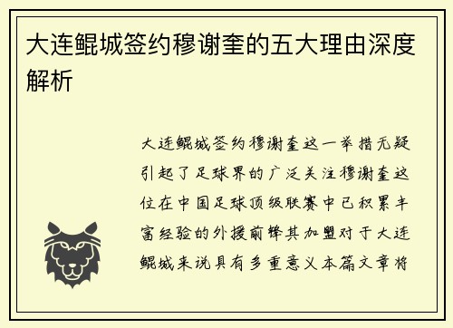 大连鲲城签约穆谢奎的五大理由深度解析 大连鲲城签约穆谢奎的五大理由深度解析
