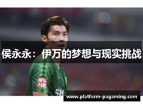 侯永永:伊万的梦想与现实挑战 侯永永:伊万的梦想与现实挑战