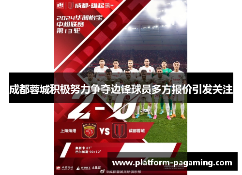 成都蓉城积极努力争夺边锋球员多方报价引发关注 成都蓉城积极努力争夺边锋球员多方报价引发关注