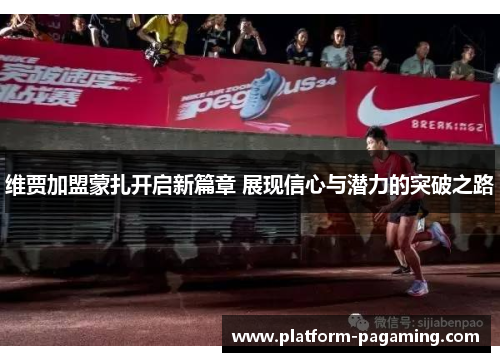 维贾加盟蒙扎开启新篇章 展现信心与潜力的突破之路 维贾加盟蒙扎开启新篇章 展现信心与潜力的突破之路