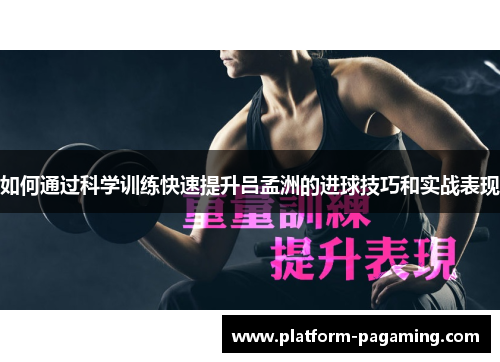 如何通过科学训练快速提升吕孟洲的进球技巧和实战表现 如何通过科学训练快速提升吕孟洲的进球技巧和实战表现