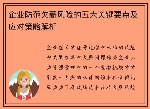 企业防范欠薪风险的五大关键要点及应对策略解析 企业防范欠薪风险的五大关键要点及应对策略解析