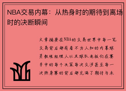 NBA交易内幕:从热身时的期待到离场时的决断瞬间 NBA交易内幕:从热身时的期待到离场时的决断瞬间