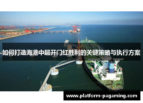 如何打造海港中超开门红胜利的关键策略与执行方案
