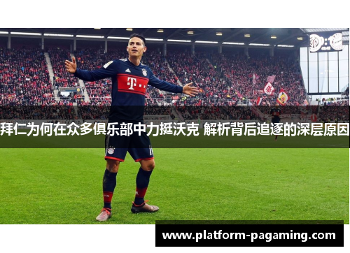 拜仁为何在众多俱乐部中力挺沃克 解析背后追逐的深层原因 拜仁为何在众多俱乐部中力挺沃克 解析背后追逐的深层原因
