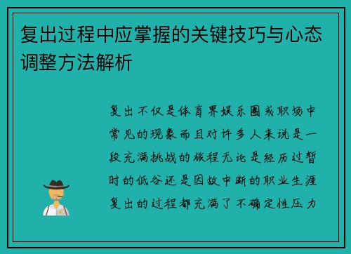 复出过程中应掌握的关键技巧与心态调整方法解析 复出过程中应掌握的关键技巧与心态调整方法解析