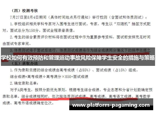 学校如何有效预防和管理运动事故风险保障学生安全的措施与策略 学校如何有效预防和管理运动事故风险保障学生安全的措施与策略