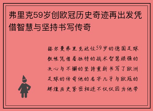 弗里克59岁创欧冠历史奇迹再出发凭借智慧与坚持书写传奇 弗里克59岁创欧冠历史奇迹再出发凭借智慧与坚持书写传奇