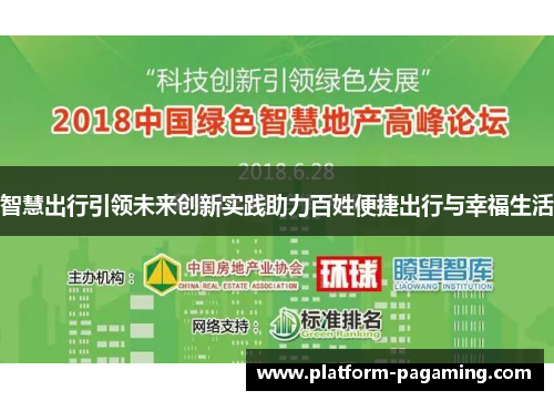 智慧出行引领未来创新实践助力百姓便捷出行与幸福生活 智慧出行引领未来创新实践助力百姓便捷出行与幸福生活