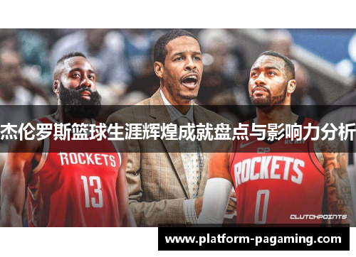 杰伦罗斯篮球生涯辉煌成就盘点与影响力分析 杰伦罗斯篮球生涯辉煌成就盘点与影响力分析