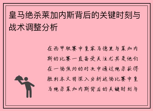 皇马绝杀莱加内斯背后的关键时刻与战术调整分析 皇马绝杀莱加内斯背后的关键时刻与战术调整分析