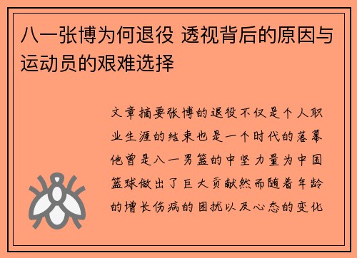 八一张博为何退役 透视背后的原因与运动员的艰难选择 八一张博为何退役 透视背后的原因与运动员的艰难选择