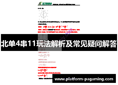北单4串11玩法解析及常见疑问解答 北单4串11玩法解析及常见疑问解答