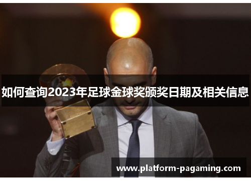如何查询2023年足球金球奖颁奖日期及相关信息 如何查询2023年足球金球奖颁奖日期及相关信息