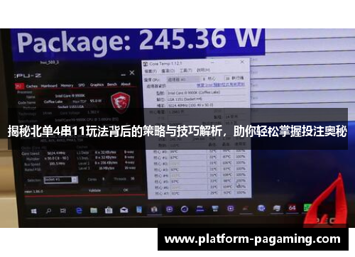 揭秘北单4串11玩法背后的策略与技巧解析,助你轻松掌握投注奥秘 揭秘北单4串11玩法背后的策略与技巧解析,助你轻松掌握投注奥秘