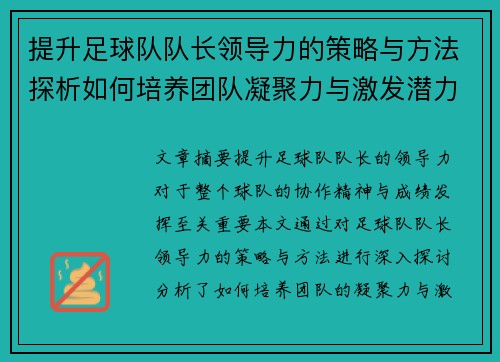 提升足球队队长领导力的策略与方法探析如何培养团队凝聚力与激发潜力 提升足球队队长领导力的策略与方法探析如何培养团队凝聚力与激发潜力