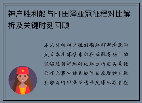 神户胜利船与町田泽亚冠征程对比解析及关键时刻回顾 神户胜利船与町田泽亚冠征程对比解析及关键时刻回顾