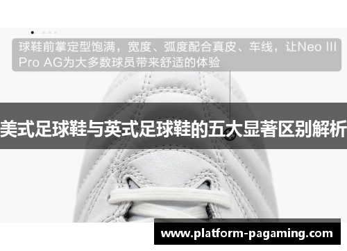 美式足球鞋与英式足球鞋的五大显著区别解析 美式足球鞋与英式足球鞋的五大显著区别解析