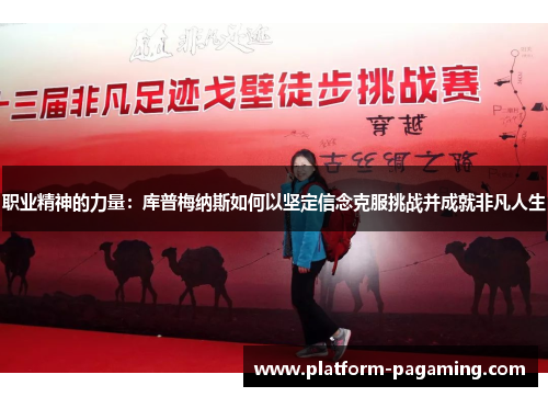 职业精神的力量:库普梅纳斯如何以坚定信念克服挑战并成就非凡人生 职业精神的力量:库普梅纳斯如何以坚定信念克服挑战并成就非凡人生