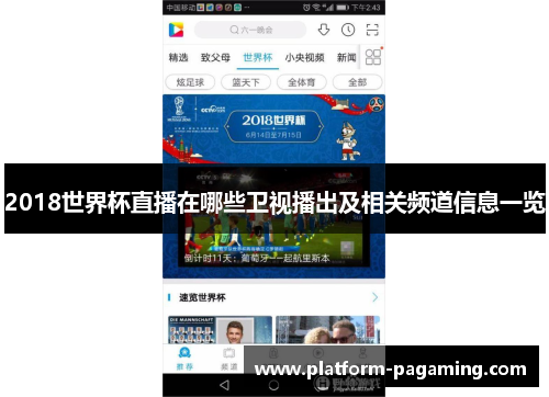 2018世界杯直播在哪些卫视播出及相关频道信息一览 2018世界杯直播在哪些卫视播出及相关频道信息一览