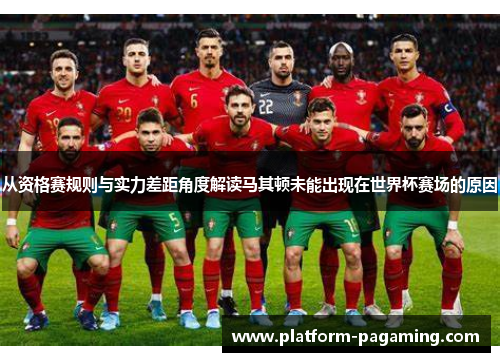 从资格赛规则与实力差距角度解读马其顿未能出现在世界杯赛场的原因 从资格赛规则与实力差距角度解读马其顿未能出现在世界杯赛场的原因