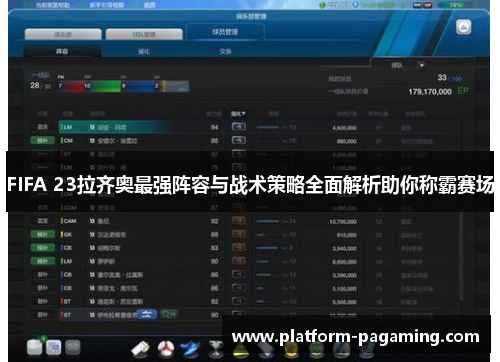 FIFA 23拉齐奥最强阵容与战术策略全面解析助你称霸赛场 FIFA 23拉齐奥最强阵容与战术策略全面解析助你称霸赛场