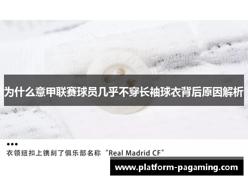 为什么意甲联赛球员几乎不穿长袖球衣背后原因解析 为什么意甲联赛球员几乎不穿长袖球衣背后原因解析