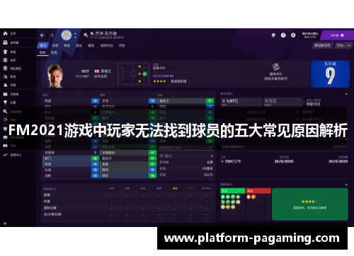 FM2021游戏中玩家无法找到球员的五大常见原因解析 FM2021游戏中玩家无法找到球员的五大常见原因解析