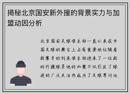 揭秘北京国安新外援的背景实力与加盟动因分析 揭秘北京国安新外援的背景实力与加盟动因分析