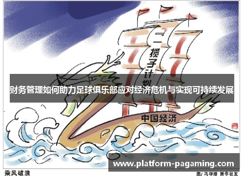 财务管理如何助力足球俱乐部应对经济危机与实现可持续发展 财务管理如何助力足球俱乐部应对经济危机与实现可持续发展