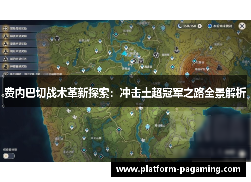 费内巴切战术革新探索:冲击土超冠军之路全景解析 费内巴切战术革新探索:冲击土超冠军之路全景解析