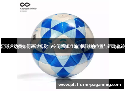 足球运动员如何通过视觉与空间感知准确判断球的位置与运动轨迹 足球运动员如何通过视觉与空间感知准确判断球的位置与运动轨迹