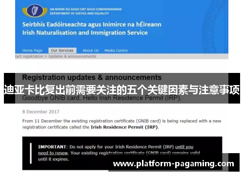 迪亚卡比复出前需要关注的五个关键因素与注意事项 迪亚卡比复出前需要关注的五个关键因素与注意事项