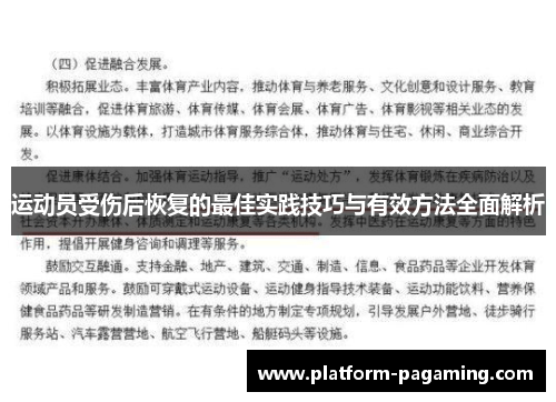 运动员受伤后恢复的最佳实践技巧与有效方法全面解析 运动员受伤后恢复的最佳实践技巧与有效方法全面解析