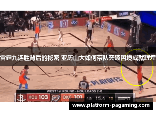 雷霆九连胜背后的秘密 亚历山大如何带队突破困境成就辉煌 雷霆九连胜背后的秘密 亚历山大如何带队突破困境成就辉煌